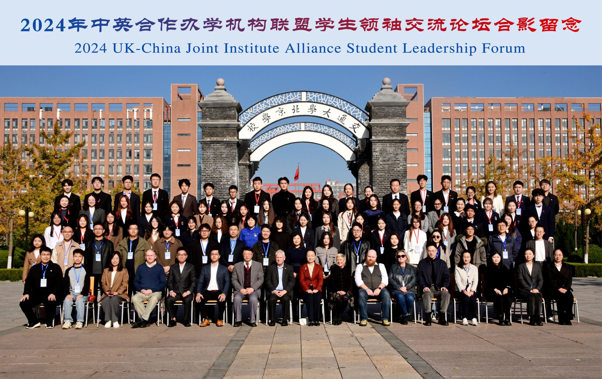J9集团国际站员工代表参加2024年中英合作办学机构联盟员工领袖交流论坛